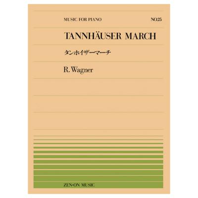 全音ピアノピース ワーグナー タンホイザーマーチ(PP-025) 全音楽譜出版社