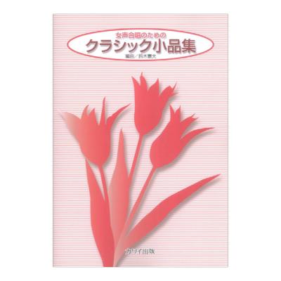 鈴木憲夫 クラシック小品集 女声合唱のための カワイ出版