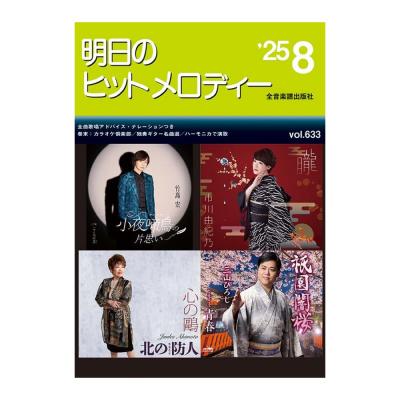 新曲情報 明日のヒットメロディー’25-08 全音楽譜出版社