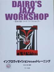 サーベル社 DAIRO’S JAZZ WORKSHOP インプロヴィゼイションのためのトレーニング マイナス１CD付き