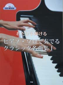 KMP CD BOOK わたしも弾ける ピアノソロで奏でるクラシック名曲集（１）