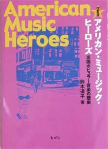 ショパン 改訂版 アメリカンミュージックヒーローズ〜米国ポピュラー音楽の歴史