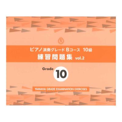 ピアノ演奏グレードBコース10級 練習問題集 vol.2 ヤマハミュージックメディア