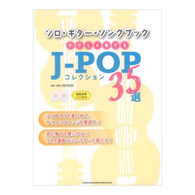 ソロギター ソングブック やさしく奏でるJ-POPコレクション35選 模範演奏CD2枚付 シンコーミュージック