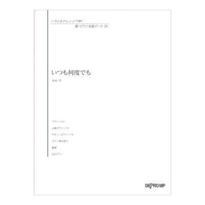 いろんなアレンジで弾く 新ピアノ名曲ピース 29 いつも何度でも デプロMP