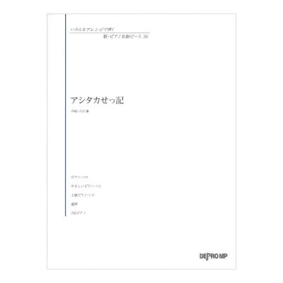 いろんなアレンジで弾く 新ピアノ名曲ピース 30 アシタカせっ記 デプロMP