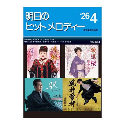 新曲情報 明日のヒットメロディー’26-04 全音楽譜出版社