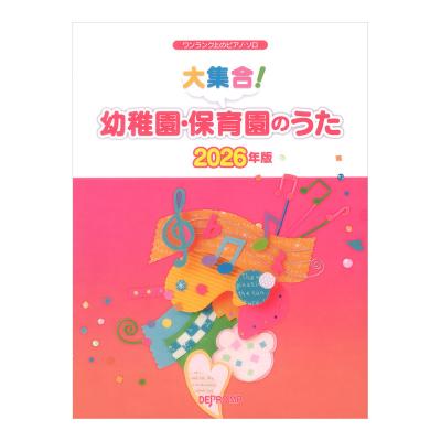 ワンランク上のピアノソロ 大集合! 幼稚園・保育園のうた 2026年版 デプロMP