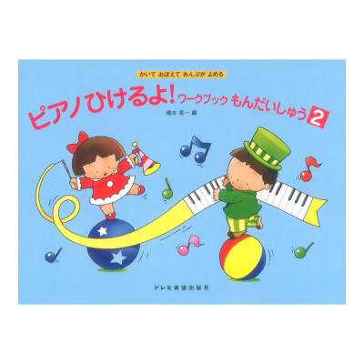 かいておぼえて おんぷがよめる ピアノひけるよ!ワークブックもんだいしゅう(2)ドレミ楽譜出版社
