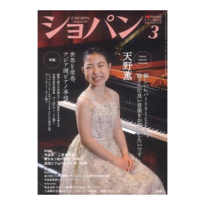 CHOPIN ショパン 2026年3月号 ハンナ