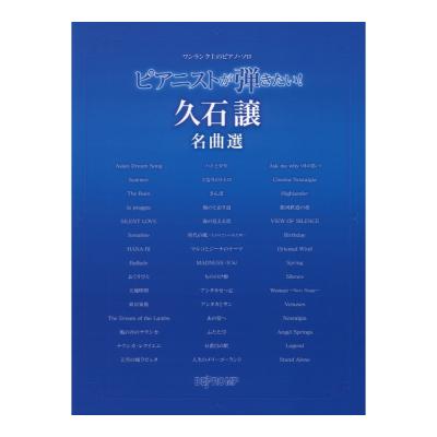ワンランク上のピアノソロ ピアニストが弾きたい! 久石譲名曲選 デプロMP