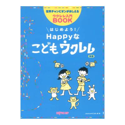 世界チャンピオンがおしえるウクレレ入門BOOK はじめよう! Happyなこどもウクレレ 新版 デプロMP