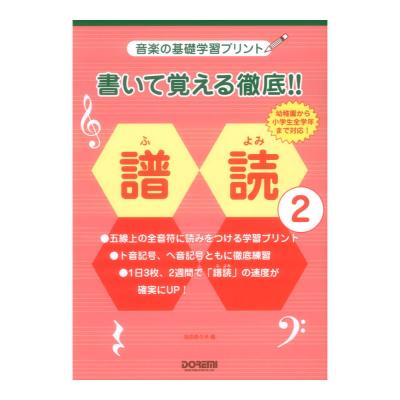 音楽の基礎学習プリント 書いて覚える徹底!! 譜読 2 ドレミ楽譜出版社