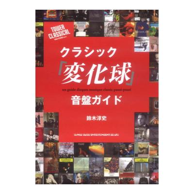 クラシック「変化球」音盤ガイド シンコーミュージック
