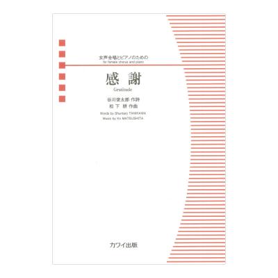 松下耕 感謝 女声合唱とピアノのための カワイ出版