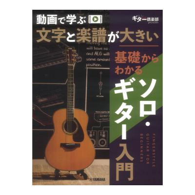 動画で学ぶ 文字と楽譜が大きい 基礎からわかるソロ・ギター入門 ヤマハミュージックメディア