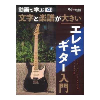 動画で学ぶ 文字と楽譜が大きい エレキギター入門 ヤマハミュージックメディア