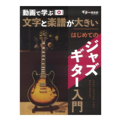動画で学ぶ 文字と楽譜が大きい はじめてのジャズギター入門 ヤマハミュージックメディア