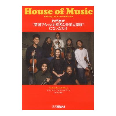 わが家が 英国でもっとも有名な音楽大家族 になったわけ ヤマハミュージックメディア