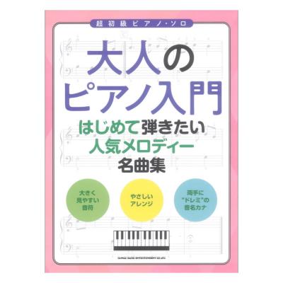 大人のピアノ入門 はじめて弾きたい人気メロディー名曲集 シンコーミュージック