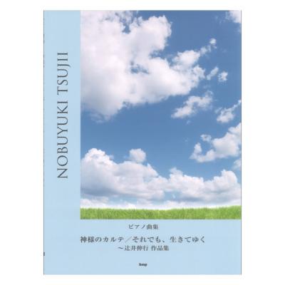 ピアノ曲集 神様のカルテ/それでも、生きてゆく 辻井伸行作品集 ケイエムピー