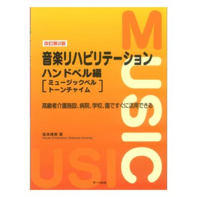改訂第2版 音楽リハビリテーション ハンドベル編 ミュージックベル/トーンチャイム サーベル社