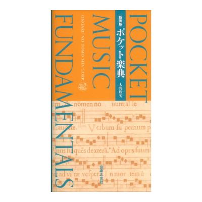 新装版 ポケット楽典 音楽之友社