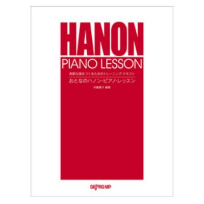 柔軟な指をつくるためのトレーニング テキスト おとなのハノン・ピアノ・レッスン デプロMP