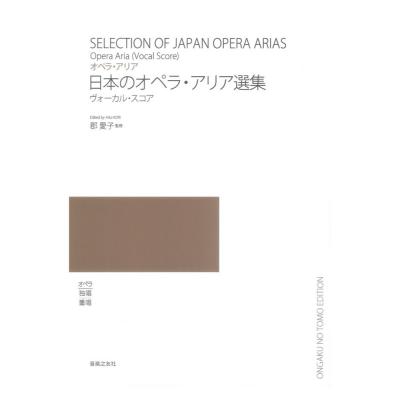 日本のオペラ・アリア選集 ヴォーカルスコア 音楽之友社