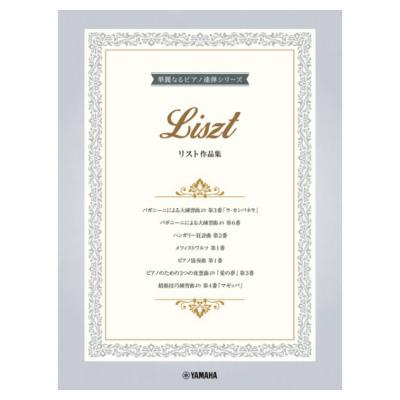 華麗なるピアノ連弾シリーズ リスト作品集 ヤマハミュージックメディア