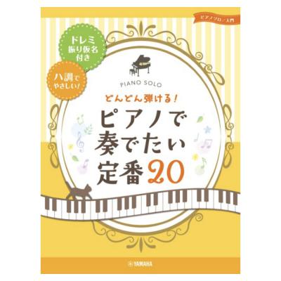 ピアノソロ どんどん弾ける!ピアノで奏でたい定番20-ドレミ振り仮名付き&ハ調でやさしい! ヤマハミュージックメディア
