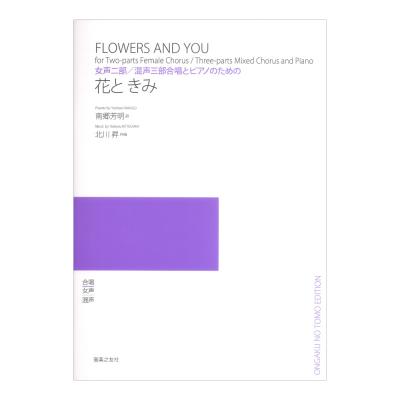 女声二部 混声三部合唱とピアノのための 花と きみ 音楽之友社