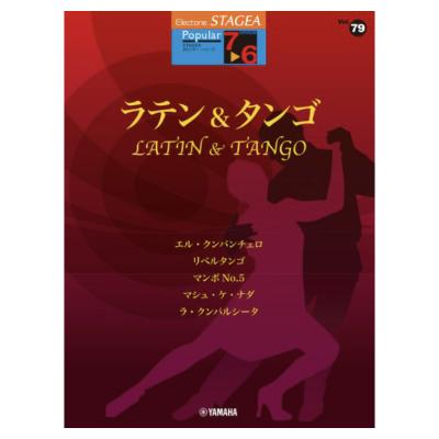 STAGEA ポピュラー 7〜6級 Vol.79 ラテン&タンゴ ヤマハミュージックメディア