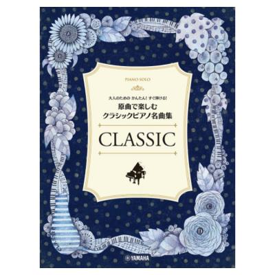大人のためのかんたん!すぐ弾ける! 原曲で楽しむ クラシックピアノ名曲集 ヤマハミュージックメディア
