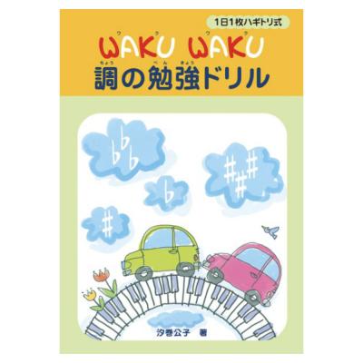 1日1枚ハギトリ式 WAKU WAKU 調の勉強ドリル ヤマハミュージックメディア