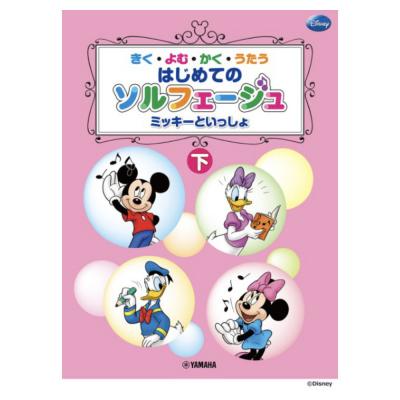 きく・よむ・かく・うたう はじめてのソルフェージュ (下) ヤマハミュージックメディア