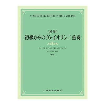 標準 初級からのヴァイオリン二重奏 〜ファーストポジションで楽しむアンサンブル〜 第3版 全音楽譜出版社