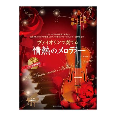ヴァイオリンで奏でる情熱のメロディー 第3版 ピアノ伴奏譜&ピアノ伴奏CD付 全音楽譜出版社