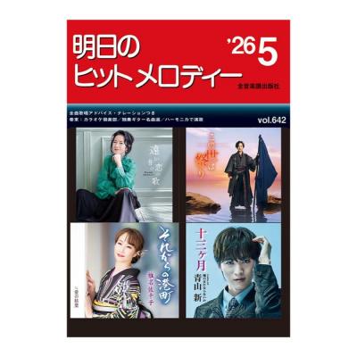 新曲情報 明日のヒットメロディー’26-05 全音楽譜出版社