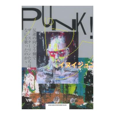 PUNK! 反逆の向こう側で ザ・スターリンたちはなにを歌ったのか? シンコーミュージック