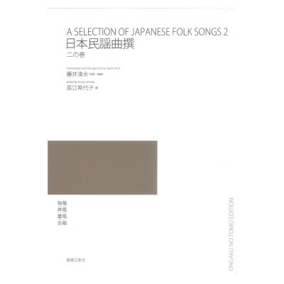 日本民謡曲撰 二の巻 音楽之友社