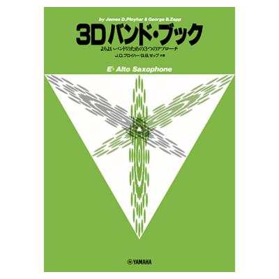 よりよいバンドのための3つのアプローチ 3D バンド・ブック アルト・サクソフォン ヤマハミュージックメディア