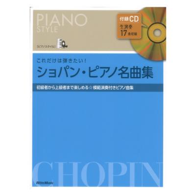 ピアノスタイル これだけは弾きたい! ショパン ピアノ名曲集 リットーミュージック