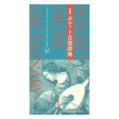 新装版 ポケット音楽辞典 音楽之友社