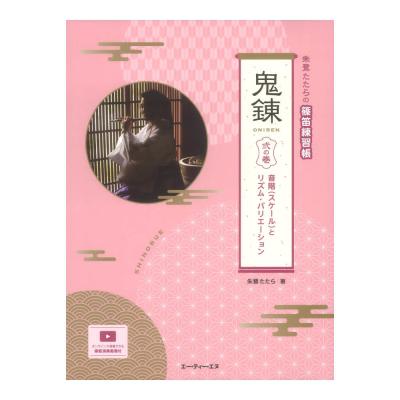 朱鷺たたらの篠笛練習帳 鬼錬 弐の巻 音階(スケール)とリズム・バリエーション ATN