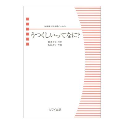 名田綾子 うつくしいってなに? 無伴奏女声合唱のための カワイ出版