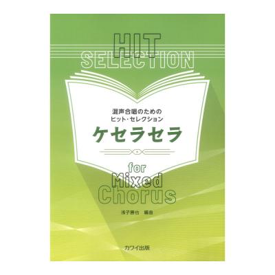 浅子勝也 ケセラセラ 混声合唱のためのヒット・セレクション カワイ出版