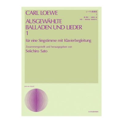 声楽ライブラリー レーヴェ歌曲集 1 全音楽譜出版社