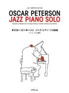 ATN オスカー・ピーターソン ジャズ・ピアノ・ソロ曲集 ベース/ドラム譜付