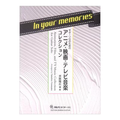 In your memories ギターソロのためのアニメ・映画・テレビ音楽コレクション 現代ギター社